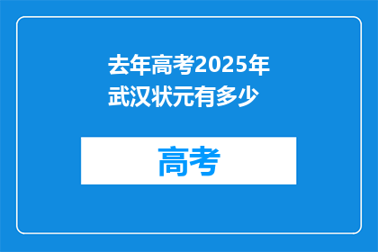 去年高考2025年武汉状元有多少