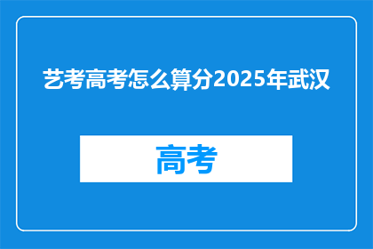艺考高考怎么算分2025年武汉