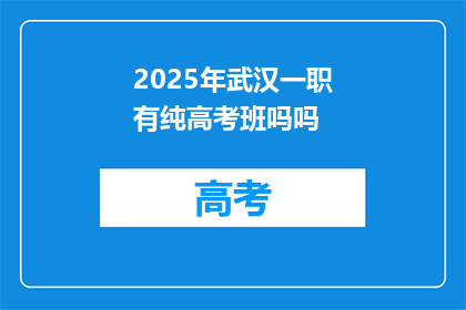 2025年武汉一职有纯高考班吗吗