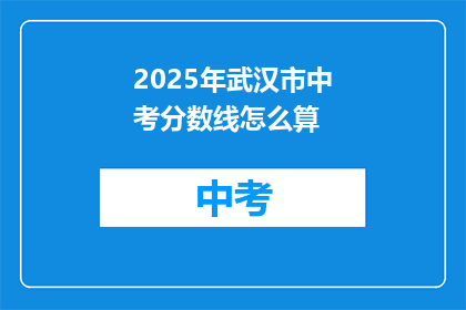 2025年武汉市中考分数线怎么算