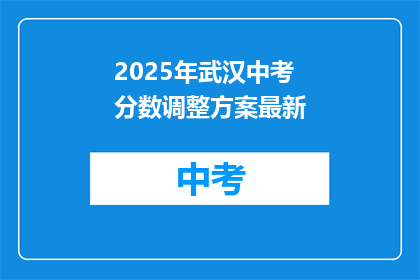 2025年武汉中考分数调整方案最新