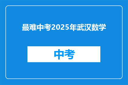 最难中考2025年武汉数学