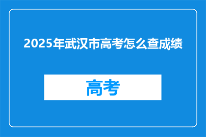 2025年武汉市高考怎么查成绩