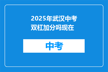 2025年武汉中考双杠加分吗现在