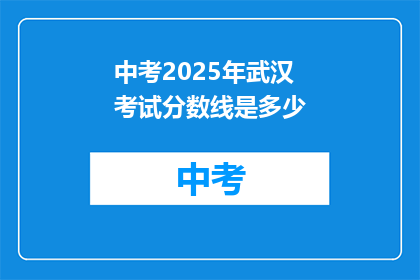 中考2025年武汉考试分数线是多少