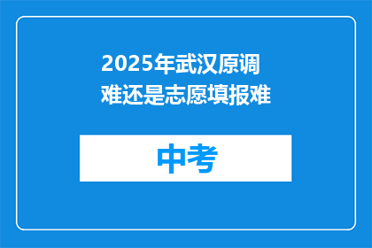 2025年武汉原调难还是志愿填报难
