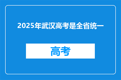 2025年武汉高考是全省统一