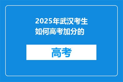 2025年武汉考生如何高考加分的