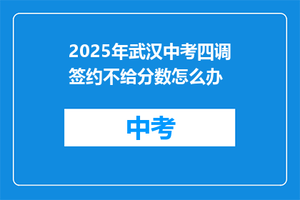 2025年武汉中考四调签约不给分数怎么办