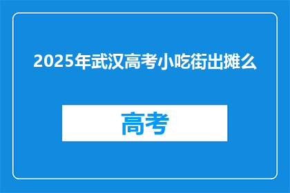 2025年武汉高考小吃街出摊么
