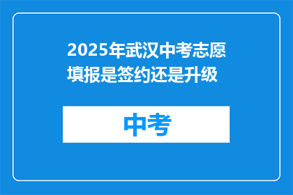 2025年武汉中考志愿填报是签约还是升级