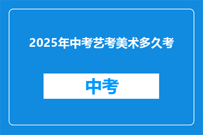 2025年中考艺考美术多久考