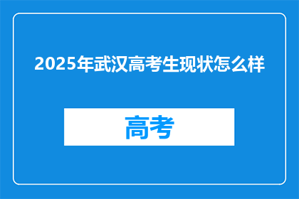 2025年武汉高考生现状怎么样