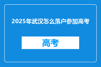 2025年武汉怎么落户参加高考