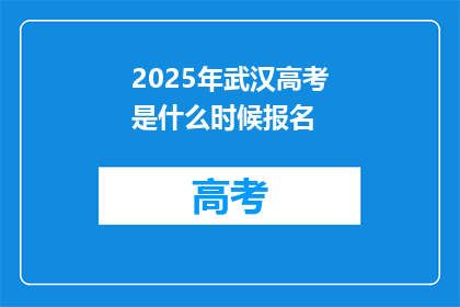2025年武汉高考是什么时候报名