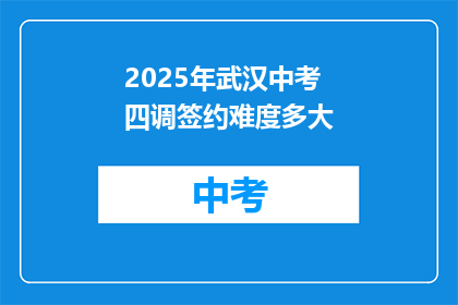 2025年武汉中考四调签约难度多大