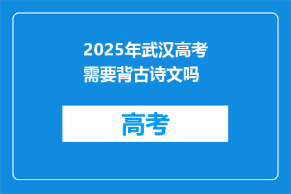2025年武汉高考需要背古诗文吗