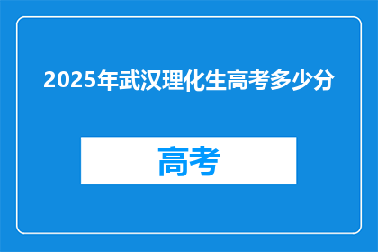 2025年武汉理化生高考多少分