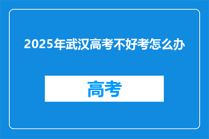 2025年武汉高考不好考怎么办