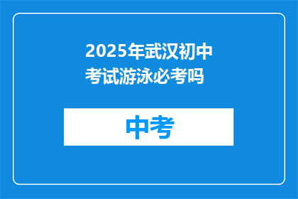 2025年武汉初中考试游泳必考吗