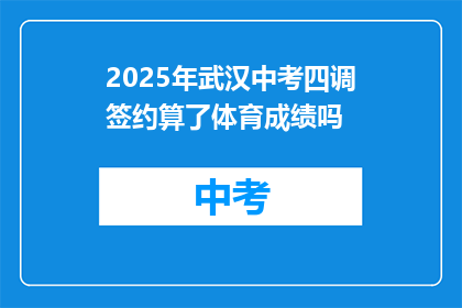 2025年武汉中考四调签约算了体育成绩吗