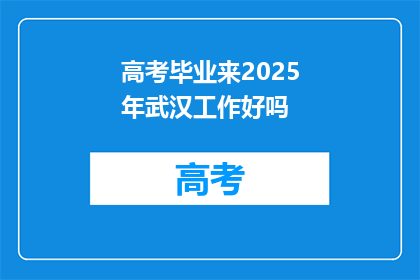 高考毕业来2025年武汉工作好吗