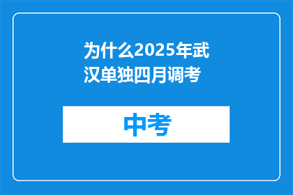 为什么2025年武汉单独四月调考