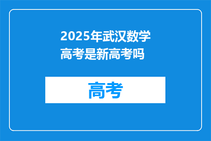 2025年武汉数学高考是新高考吗