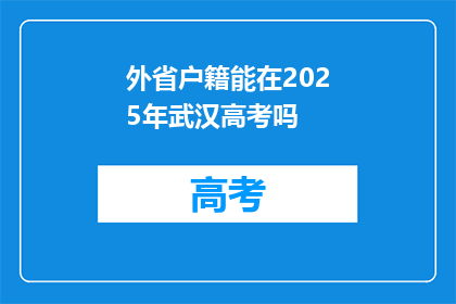 外省户籍能在2025年武汉高考吗