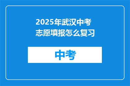 2025年武汉中考志愿填报怎么复习