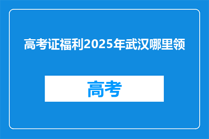 高考证福利2025年武汉哪里领