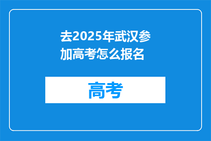 去2025年武汉参加高考怎么报名
