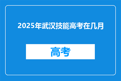 2025年武汉技能高考在几月