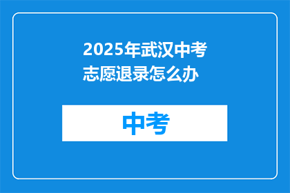 2025年武汉中考志愿退录怎么办