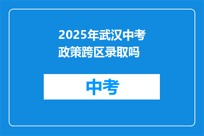2025年武汉中考政策跨区录取吗