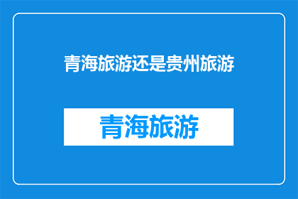 青海旅游还是贵州旅游