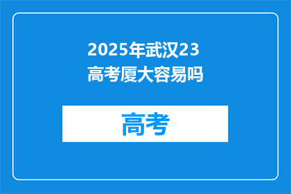 2025年武汉23高考厦大容易吗