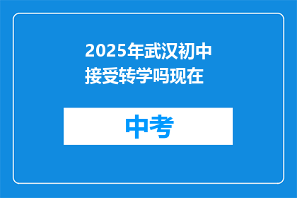 2025年武汉初中接受转学吗现在