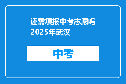 还需填报中考志愿吗2025年武汉