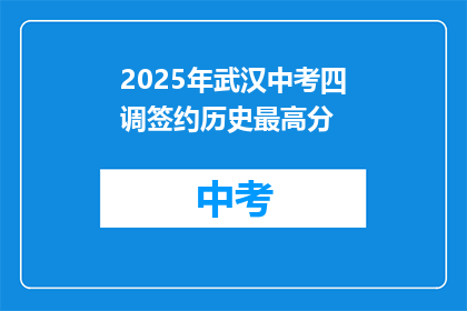 2025年武汉中考四调签约历史最高分