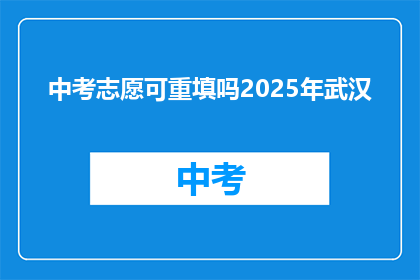 中考志愿可重填吗2025年武汉