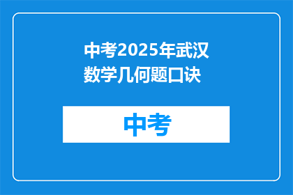 中考2025年武汉数学几何题口诀
