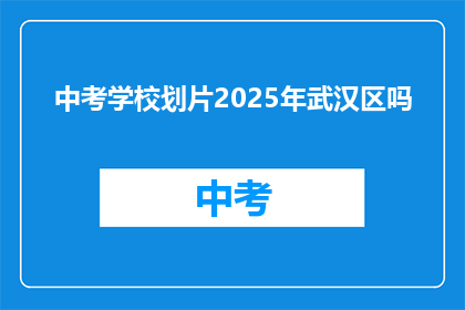 中考学校划片2025年武汉区吗