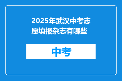 2025年武汉中考志愿填报杂志有哪些