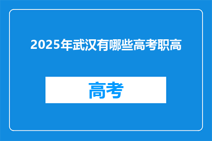 2025年武汉有哪些高考职高