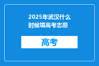 2025年武汉什么时候填高考志愿