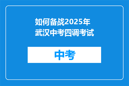 如何备战2025年武汉中考四调考试