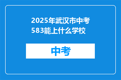 2025年武汉市中考583能上什么学校