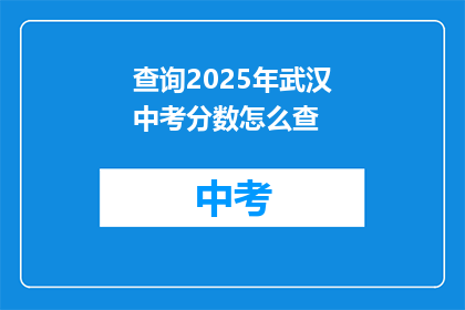 查询2025年武汉中考分数怎么查