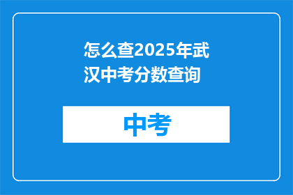 怎么查2025年武汉中考分数查询
